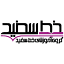 khatesefid.com