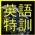 nagoya-eigotokkun.com