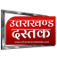 uttarakhanddastak.com