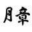 shogetsugrand.com