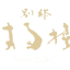 e-haruki.jp