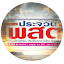prachuppostnews.com