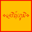 9charoenbhumi.com