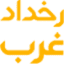 rokhdadgharb.ir