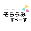 soraumi-space.com