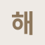 haeneul.com