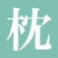 makura.co.jp