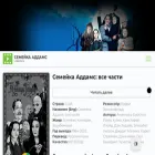 addams-famile-lordfilm.ru