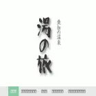 aichi-onsen.info