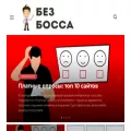 bezbossa.ru