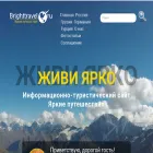brighttravel.ru