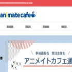 cafe.animate.co.jp