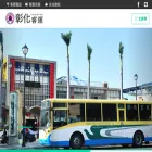 changhuabus.com.tw