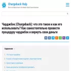 chargebackhelp.ru