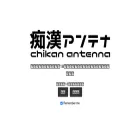 chikan-antenna.com