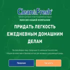 cleanandfresh.ru