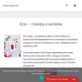 coachplanners.ru
