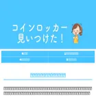 coin-locker.net