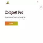 compostpro.ru