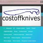 costoffknives.com