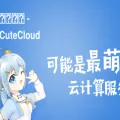 Cutecloud.net CuteCloud - 最萌の云加速服务商