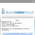 daitoku-clinic.com