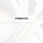 daiwadensen.jp