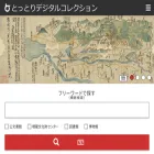 digital-collection.pref.tottori.lg.jp