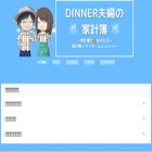 dinner-household-expenses.com