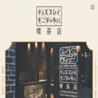 displaymonitor-unicoffeeroastery.jp