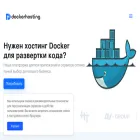 dockerhosting.ru