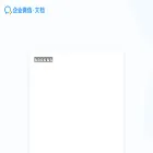 doc.weixin.qq.com