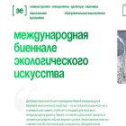 ecobiennale.ru