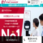 ev-charge-enechange.jp