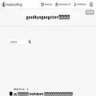 goodbyegangster.hatenablog.com