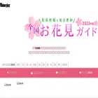 hanami.walkerplus.com