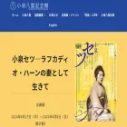 hearn-museum-matsue.jp