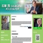 ishiba-shigeru.cocolog-nifty.com