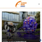jp.alibabanews.com