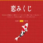 koi-mikuji.com
