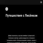 lisenok-travel.ru
