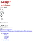 listskidok.ru