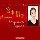 miyamoto-nobuko.jp