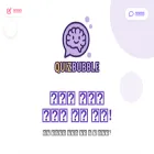 quizbubble.kr