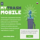 ru.mytrashmobile.com