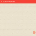 sdelaisvoimirukami.ru