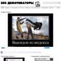 seodemotivators.ru
