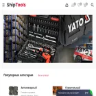 shiptools.ru
