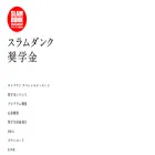 slamdunk-sc.shueisha.co.jp