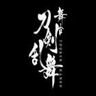 stage-toukenranbu.jp